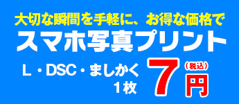 高品質スマホ写真プリントLサイズ7円！キャンペーン！銀塩写真プリント