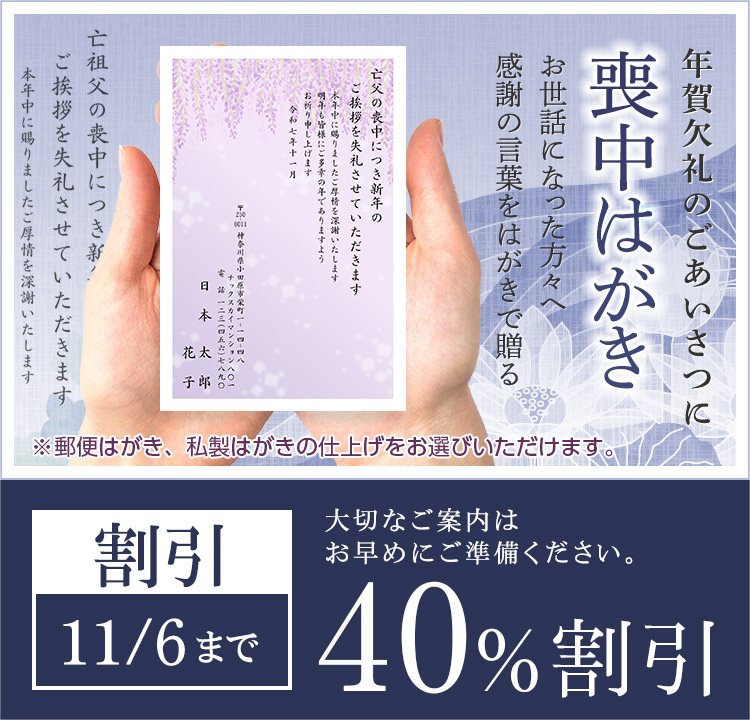 WEB早割40%割引！「喪中はがき」受付中！お世話になった方々へ感謝の言葉をはがきで贈る