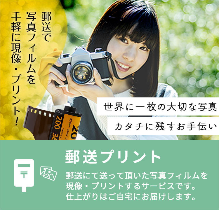 「郵送プリントサービス」郵送で写真フィルムを手軽に現像・プリント！郵送にて送っていただいた写真フィルムを現像・プリントするサービスです。仕上がりはご自宅にお届けします。