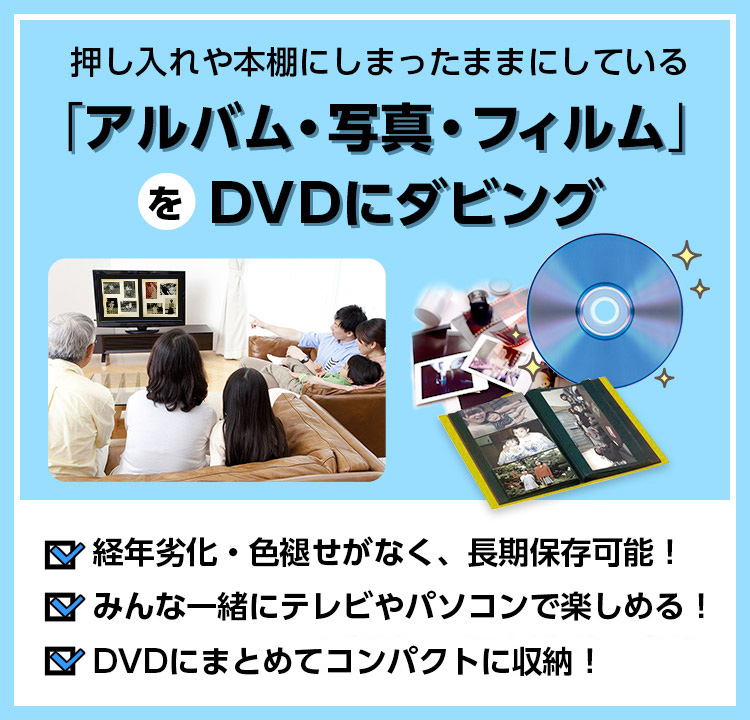 アルバム・写真・フィルムからDVDにダビング　みんな一緒にテレビやパソコンで楽しめる！