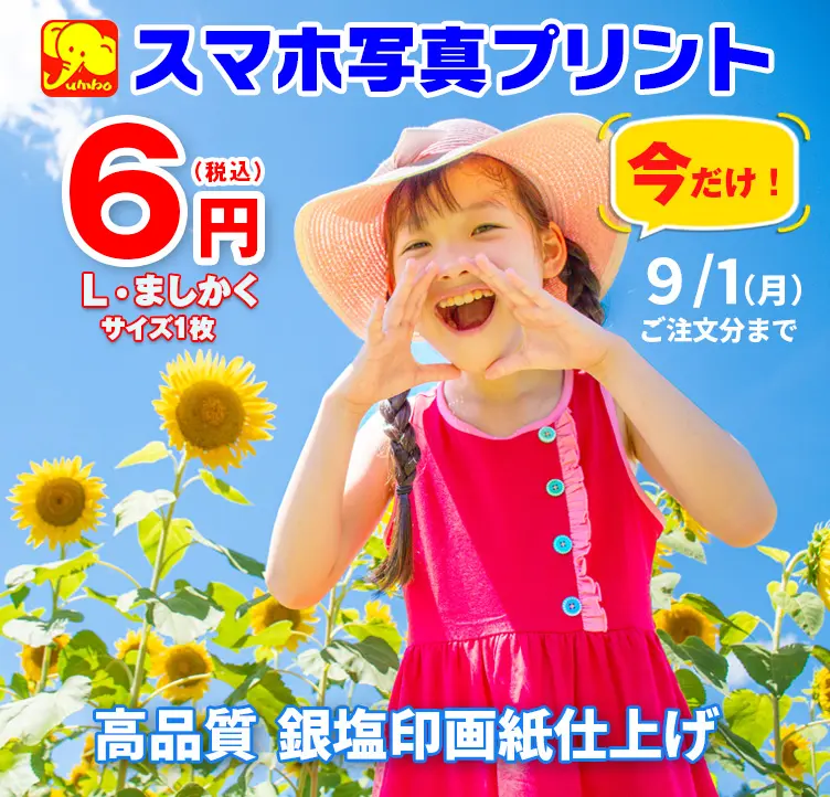 高品質で安い！「スマホ写真プリント」銀塩印画紙「L・SQ(ましかく)サイズ」1枚6円キャンペーン