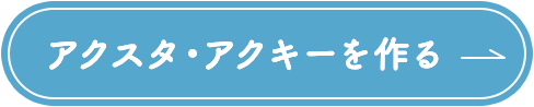 アクスタ・アクキーを作る