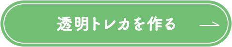 透明トレカを作る