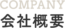 会社概要