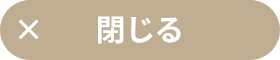 閉じる