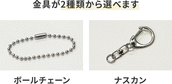 金具が2種類から選べます|ボールチェーン|ナスカン
