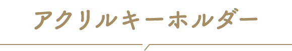 アクリルキーホルダー