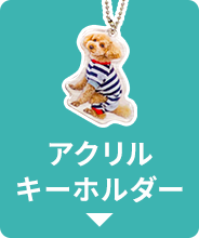 アクリル キーホルダー