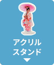 アクリル スタンド