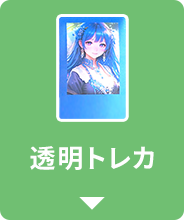 透明トレカ