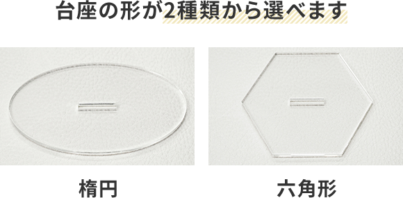 台座の形が2種類から選べます|楕円|六角形