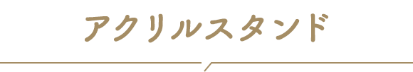 アクリルスタンド