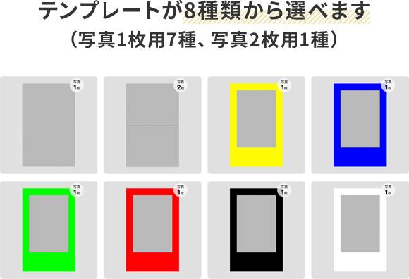 テンプレートが8種類から選べます （写真1枚用7種、写真2枚用1種）