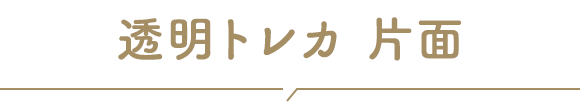 透明トレカ 片面