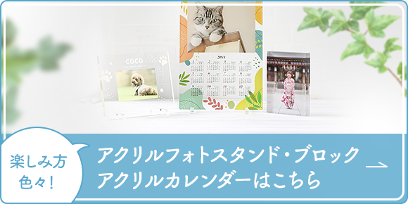 楽しみ方 色々！アクリルフォトスタンド・ブロック アクリルカレンダーはこちら 