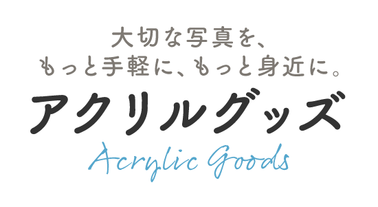 大切な写真を、 もっと手軽に、もっと身近に。|アクリルグッズ |Acrylic Goods