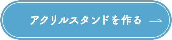 アクリルスタンドを作る