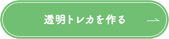 透明トレカを作る