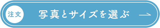 注文・写真とサイズを選ぶ