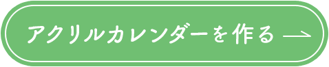 アクリルカレンダーを作る