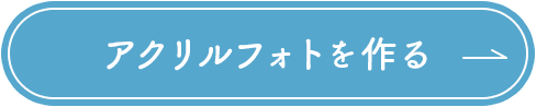 アクリルフォトを作る