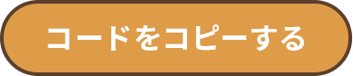 コードをコピーする