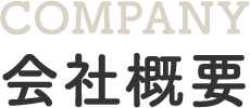 会社概要
