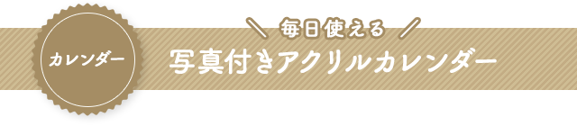 カレンダー　写真付きアクリルカレンダー