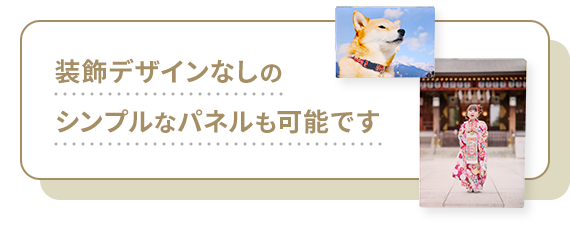 装飾デザインなしのシンプルなパネルも可能です