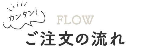 ご注文の流れ