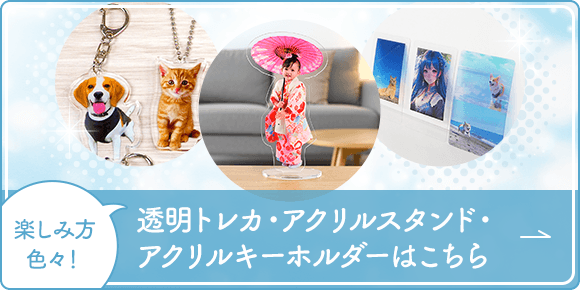 透明トレカ・アクリルスタンド・アクリルキーホルダーはこちら