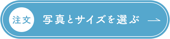 注文・写真とサイズを選ぶ