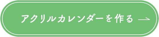 アクリルカレンダーを作る