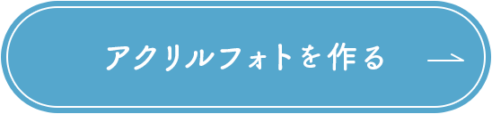 アクリルフォトを作る