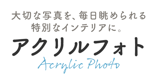 大切な写真を、毎日眺められる 特別なインテリアに。アクリルフォト