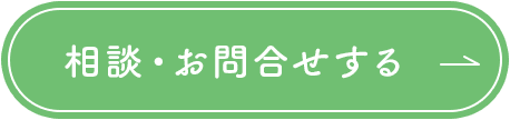 相談・お問合せする