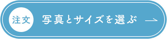 注文・写真とサイズを選ぶ