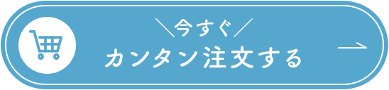 ＼今すぐ／ カンタン注文する