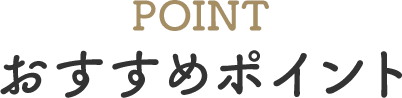 おすすめポイント