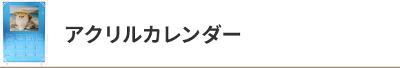 アクリルカレンダー