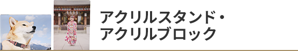 アクリルスタンド・アクリルブロック