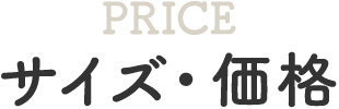 サイズ・価格