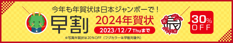 今年も年賀状は日本ジャンボーで！40%OFF