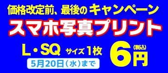 高品質スマホ写真プリントLサイズ6円！ 安い！ 銀塩印画紙写真プリント