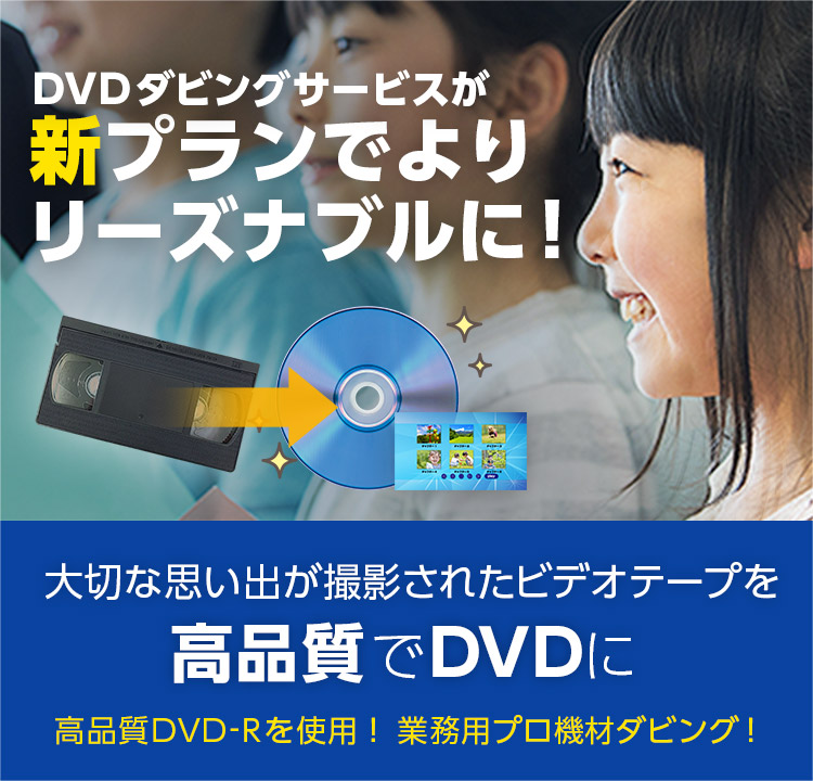 「DVDダビングサービス」大切な想い出が撮影されたビデオテープを高品質でDVDにします。新プランでよりリーズナブルに！高画質DVD-Rを使用！高性能業務用プロ仕様「デュプリケーター」ダビング！
