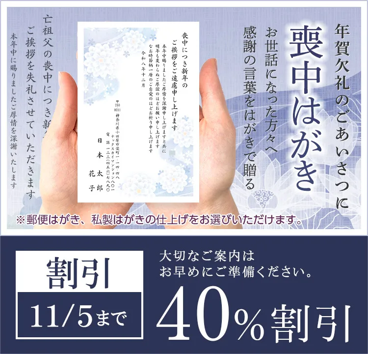WEB早割40%割引！「喪中はがき」受付中！お世話になった方々へ感謝の言葉をはがきで贈る