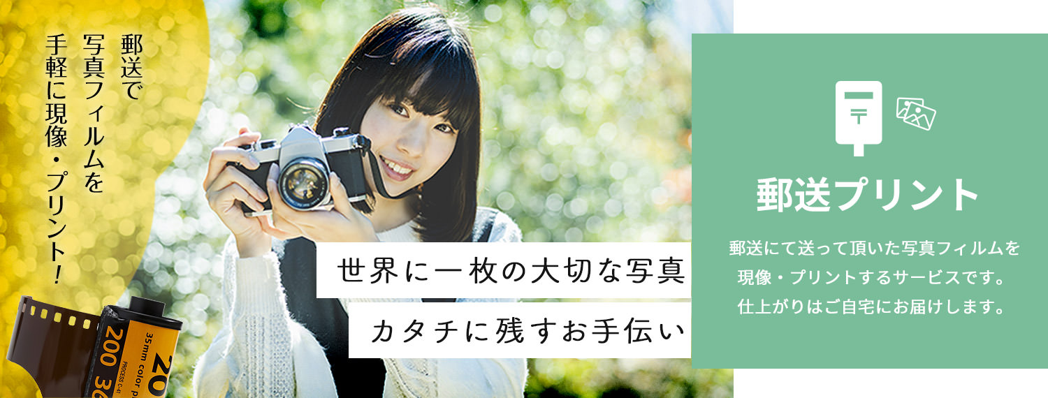 「郵送プリントサービス」郵送で写真フィルムを手軽に現像・プリント！郵送にて送っていただいた写真フィルムを現像・プリントするサービスです。仕上がりはご自宅にお届けします。
