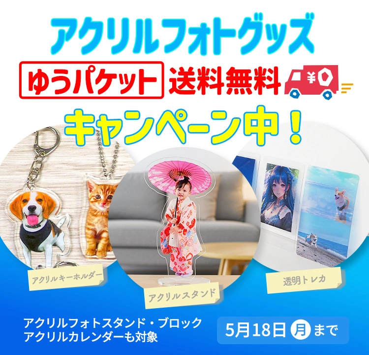 アクリル商品全品 ゆうパケット送料無料キャンペーン！