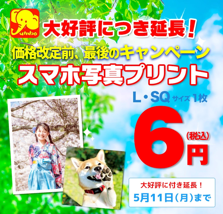 高品質で安い！「スマホ写真プリント」銀塩印画紙「L・SQ(ましかく)サイズ」1枚6円キャンペーン