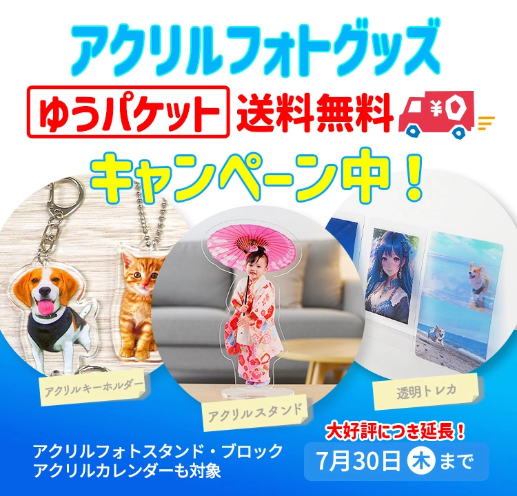 アクリル商品全品 ゆうパケット送料無料キャンペーン！